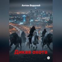 Антон Водолей. Дикая охота