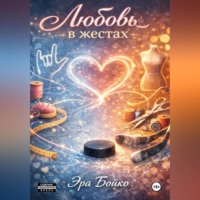 Эра Бойко. Любовь в жестах