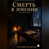 Георгий Рассветов. Смерть в имении