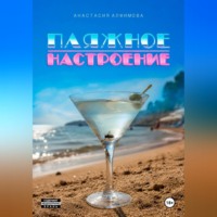 Анастасия Алфимова. Пляжное настроение