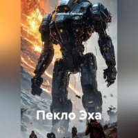 . Пекло Эха