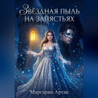 . ЗВЁЗДНАЯ ПЫЛЬ НА ЗАПЯСТЬЯХ