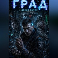 Денис Сытин. Град
