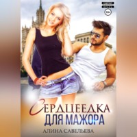Алина Савельева. Сердцеедка для мажора