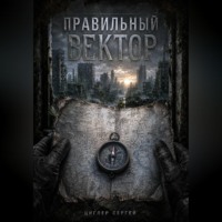 Сергей Циглер. Правильный вектор