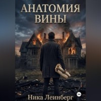 Ника Леинберг. Анатомия вины