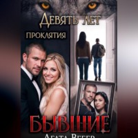 Агата Вебер. Бывшие. Девять лет проклятия