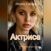 Мария Ежова. Актриса