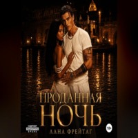 Лана Фрейтаг. Проданная ночь