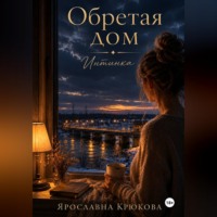 . Обретая дом. Интинка