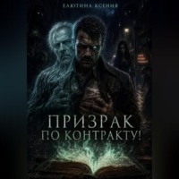 Ксения Елютина. Призрак по контракту