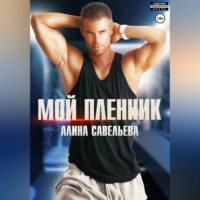 Алина Савельева. Мой пленник