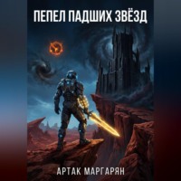 . ПЕПЕЛ ПАДШИХ ЗВЁЗД