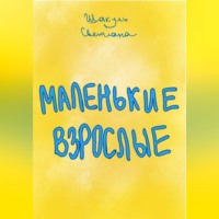 Светлана Шакуль. Маленькие Взрослые