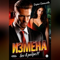 Дарья Дятлова. Измена, бес в ребро.