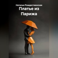 Наталья Рождественская. Платье из Парижа