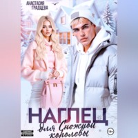 Анастасия Градцева. Наглец для Снежной королевы