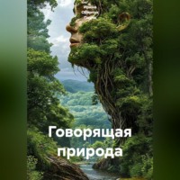 Ирина Одарчук Паули. Говорящая природа