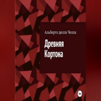 Альберто делла Челла. Древняя Кортона