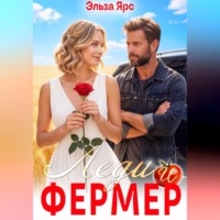 Эльза Ярс. Леди и фермер
