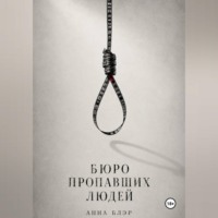 Анна Блэр. Бюро пропавших людей