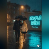 Вирия Мана. Мокрый район