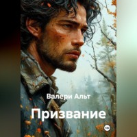 Валери Альт. Призвание