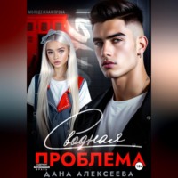 Дана Алексеева. Сводная проблема