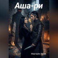 . Аша-ри