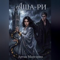 . Аша-ри 2