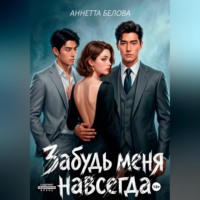 Аннетта Белова. Забудь меня навсегда