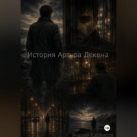 Андрей Саркисов. История Артура Декена