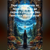 . Таро для новичка: от первой колоды до первого расклада без мистики и перегруза