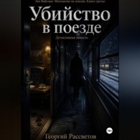 Георгий Рассветов. Убийство в поезде