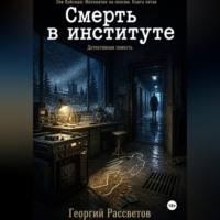 Георгий Рассветов. Смерть в институте
