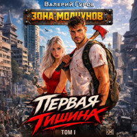 Валерий Гуров. Первая тишина. Том 1