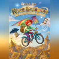 . КЛИН ВЕДЁРКИН ИЗ КЫШ-КЫШ-ГРАДА