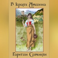 . В краях Амшена