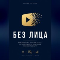 . Без лица. Как запустить YouTube-канал, который смотрят и который приносит деньги