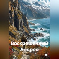 . Воскрешенный Андрео