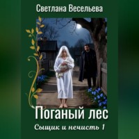 Светлана Весельева. Поганый лес