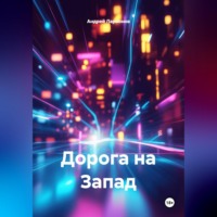 . Дорога на Запад