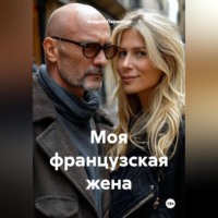 . Моя французская жена