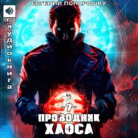 Евгений Понарошку. Проводник Хаоса. Книга 8