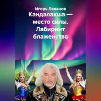 Игорь Леванов. Кандалакша — место силы. Лабиринт блаженства