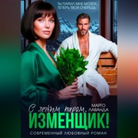 Марго Лаванда. С легким паром, изменщик!