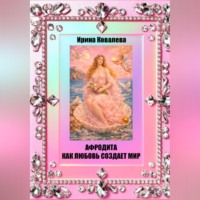 Ирина Ковалева. Афродита как любовь создает мир