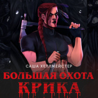 Саша Хеллмейстер. Большая охота Крика