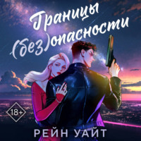 Рейн Уайт. Границы (без)опасности