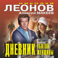 Николай Леонов. Дневник убитой женщины